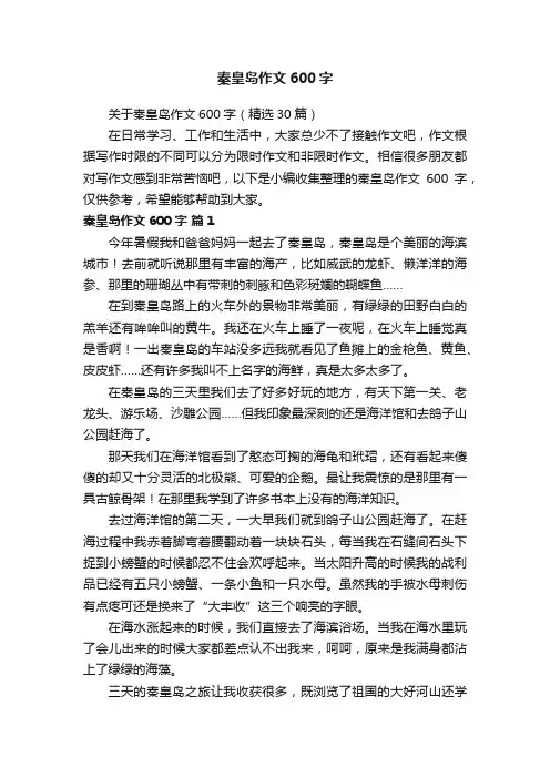 关于秦皇岛作文600字（精选30篇）