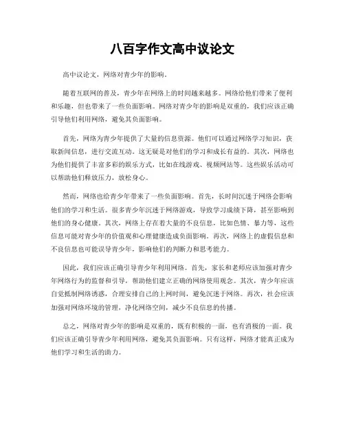 八百字作文高中议论文