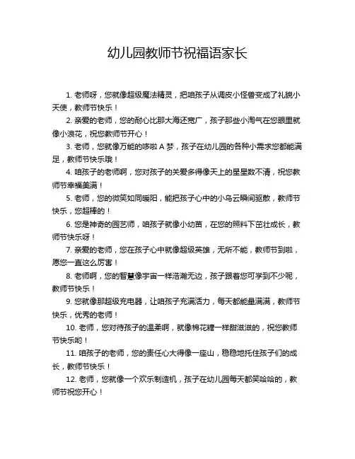 幼儿园教师节祝福语家长