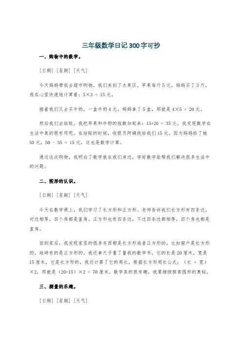 三年级数学日记300字可抄