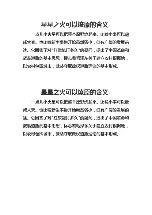 星星之火可以燎原的含义