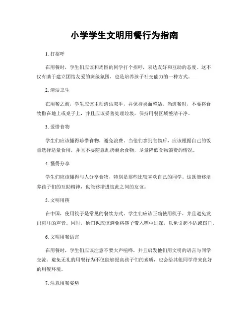 小学学生文明用餐行为指南