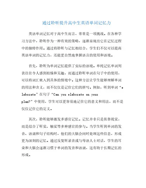 通过聆听提升高中生英语单词记忆力