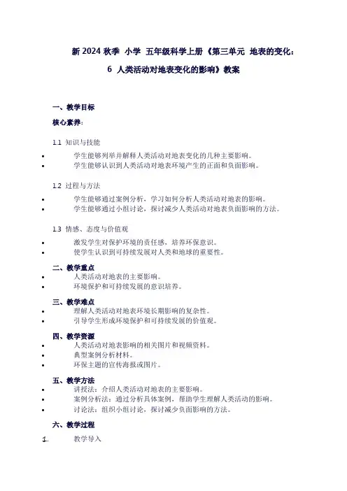 小学五年级科学上册《第三单元地表的变化：6人类活动对地表变化的影响》教案