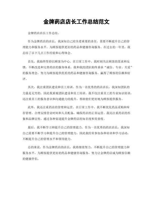 金牌药店店长工作总结范文