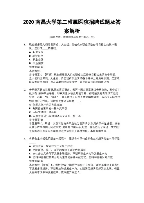 2020南昌大学第二附属医院招聘试题及答案解析