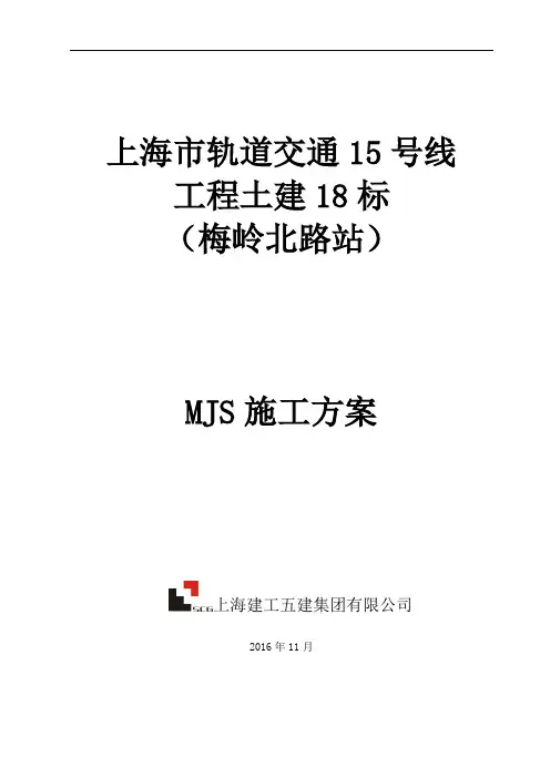 上海地铁线MJS工法专项施工方案