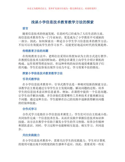 浅谈小学信息技术教育教学方法的探索