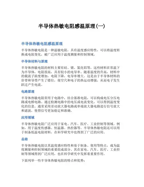半导体热敏电阻感温原理(一)