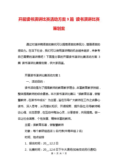 开展读书演讲比赛活动方案3篇 读书演讲比赛策划案