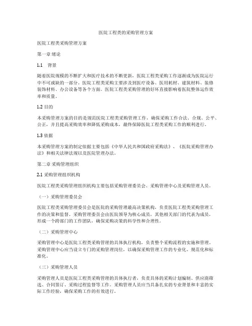 医院工程类的采购管理方案