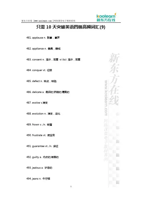 只需10天突破英语四级高频词汇(9)