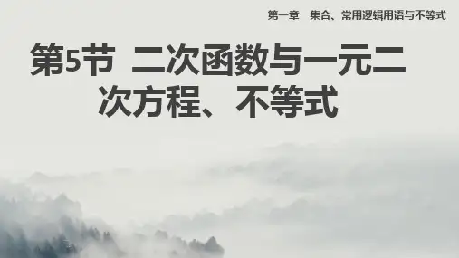 高三一轮复习-二次函数与一元二次方程、不等式课件
