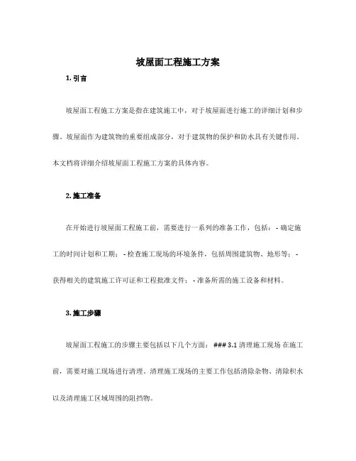 坡屋面工程施工方案