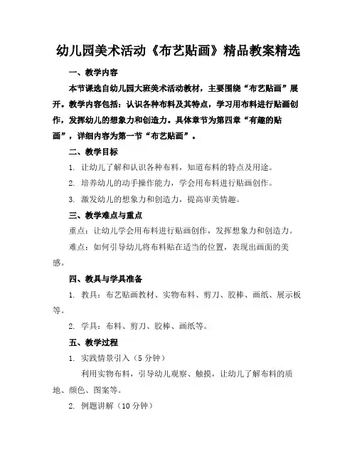 幼儿园美术活动《布艺贴画》精品教案精选