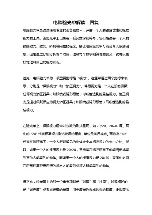 电脑验光单解读 -回复