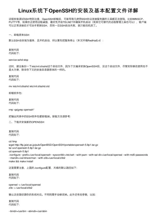 Linux系统下OpenSSH的安装及基本配置文件详解