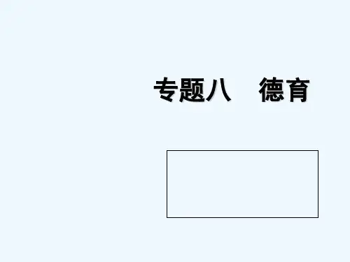 教育学之德育