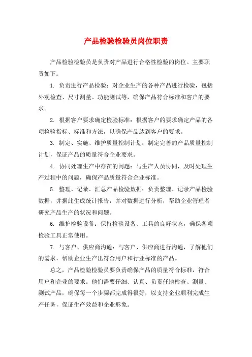 产品检验检验员岗位职责