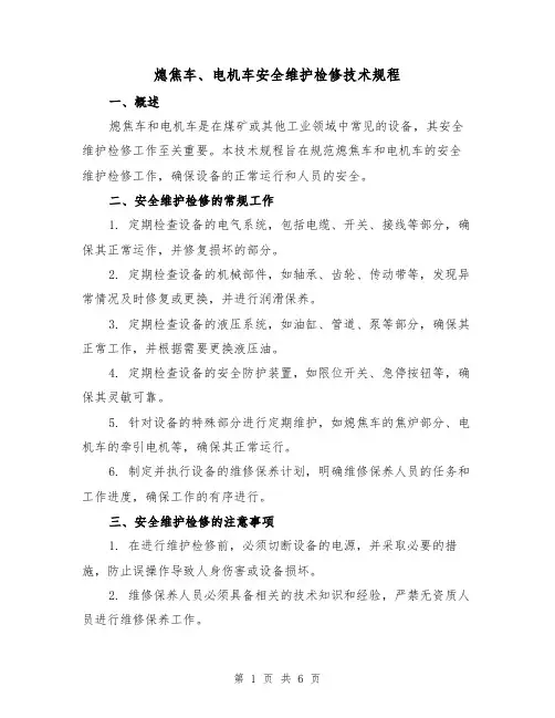 熄焦车、电机车安全维护检修技术规程（3篇）