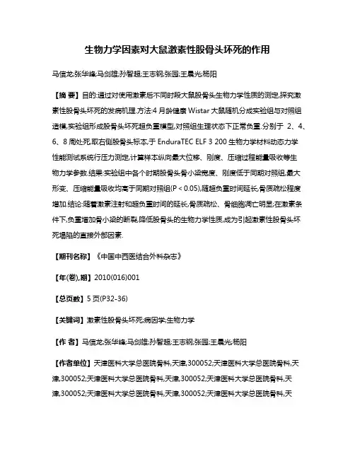 生物力学因素对大鼠激素性股骨头坏死的作用