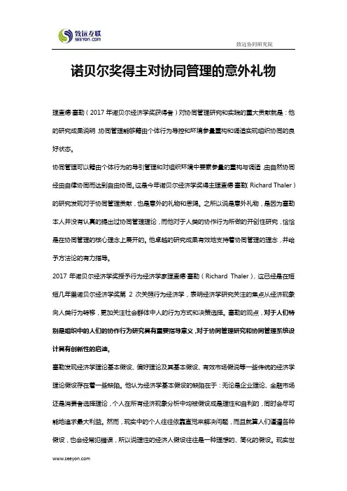 诺贝尔奖得主对协同管理的意外礼物