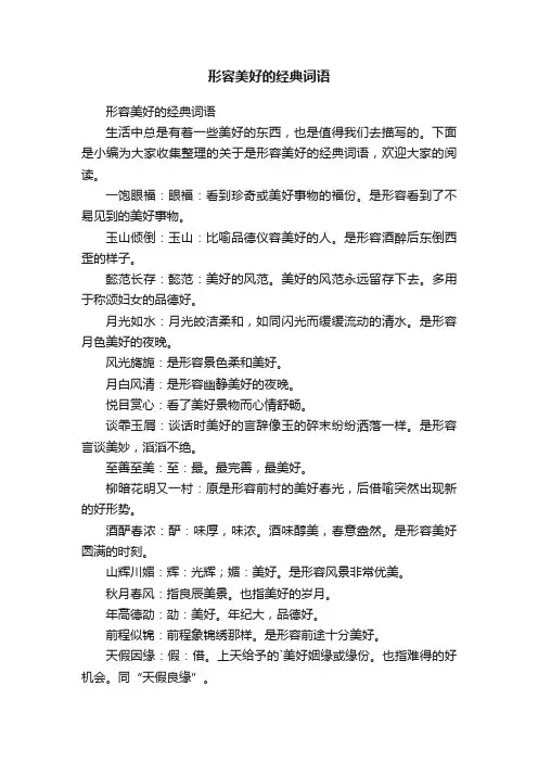 形容美好的经典词语