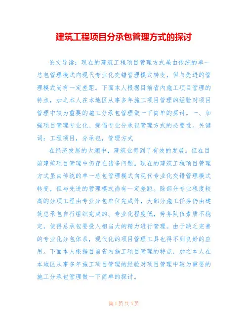 建筑工程项目分承包管理方式的探讨