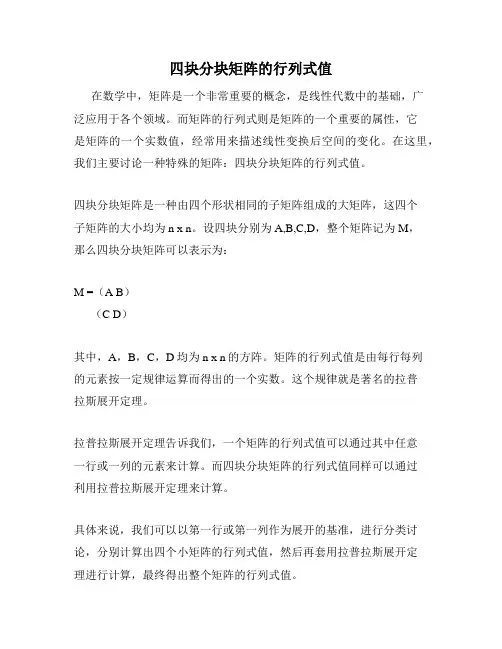 四块分块矩阵的行列式值