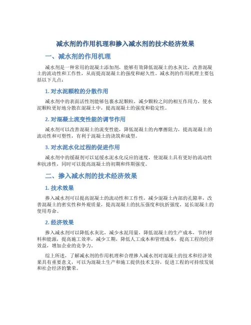 减水剂的作用机理和掺入减水剂的技术经济效果