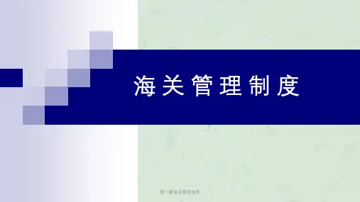 第一章海关管理制度课件