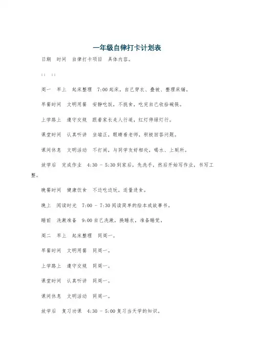 一年级自律打卡计划表