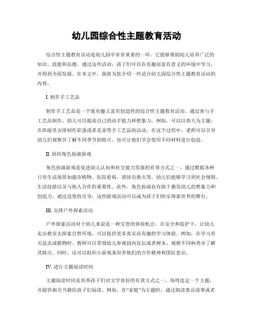 幼儿园综合性主题教育活动