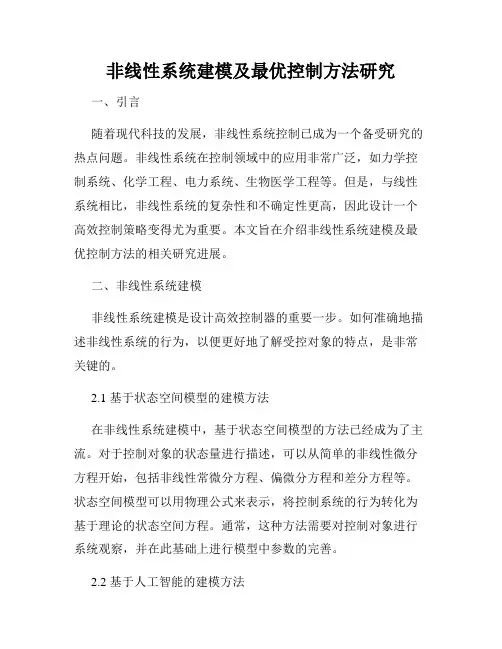 非线性系统建模及最优控制方法研究