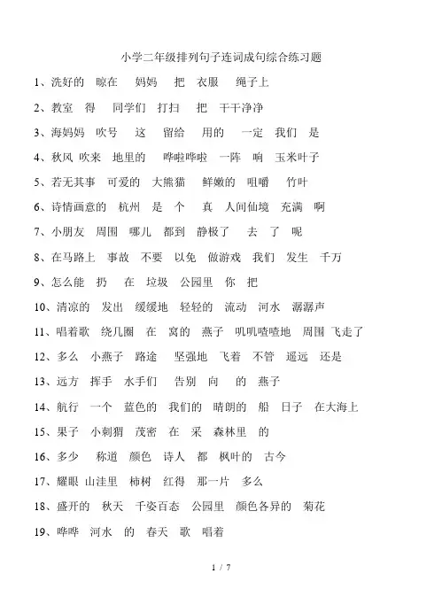 最新小学二年级排列句子连词成句综合练习题