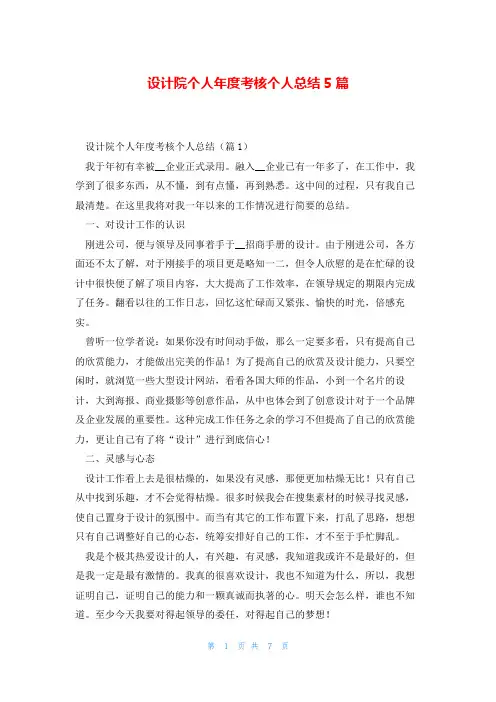 设计院个人年度考核个人总结5篇