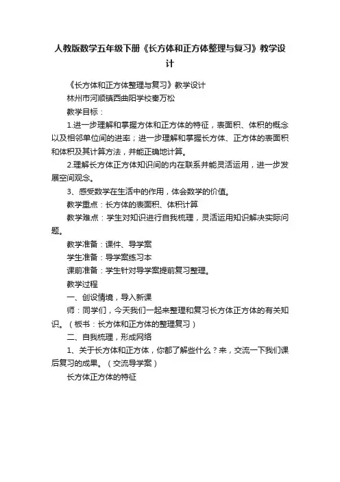 人教版数学五年级下册《长方体和正方体整理与复习》教学设计