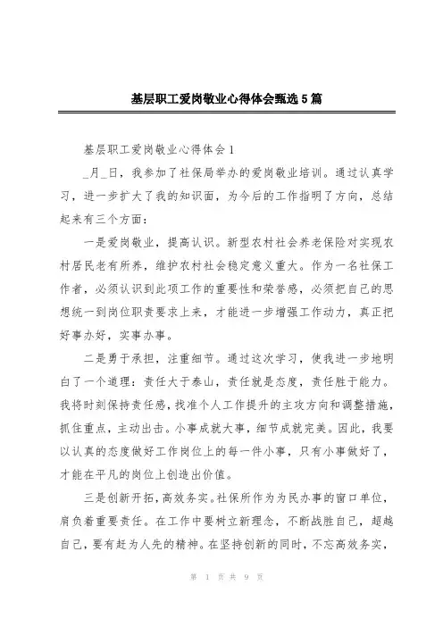 基层职工爱岗敬业心得体会甄选5篇