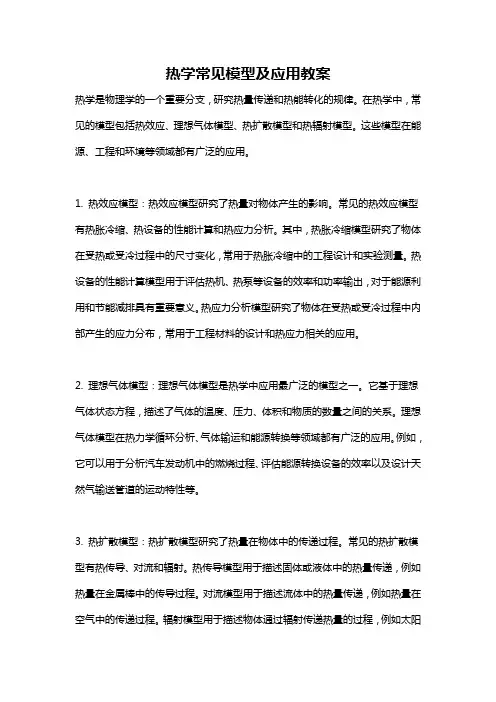热学常见模型及应用教案