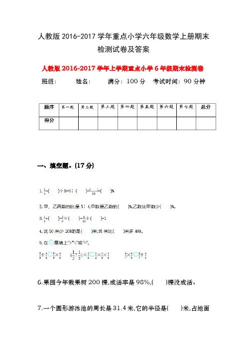 人教版2016-2017学年重点小学六年级数学上册期末检测试卷及答案