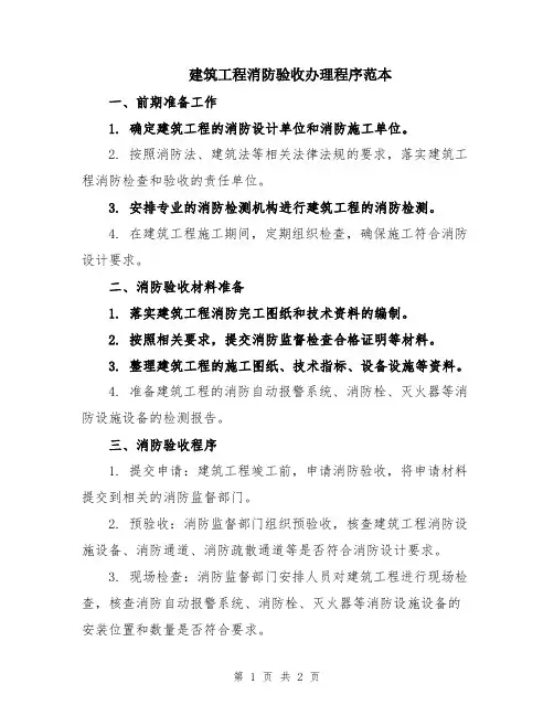 建筑工程消防验收办理程序范本