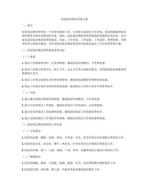 医院保洁物业管理方案