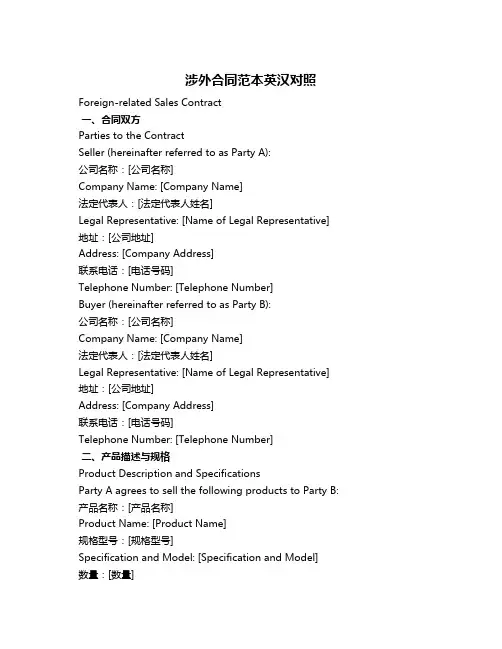 涉外合同范本英汉对照