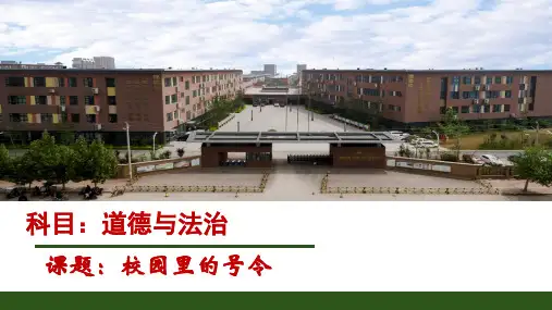 部编版小学道德与法治一年级上册6 校园里的号令 课件