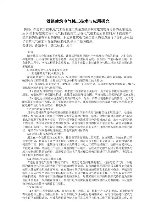 浅谈建筑电气施工技术与应用研究