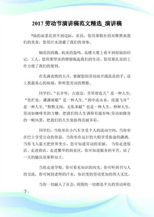2017劳动节演讲稿范文精选_演讲稿.doc