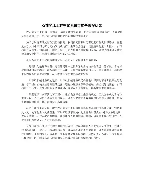 石油化工工程中常见雷击危害防治研究
