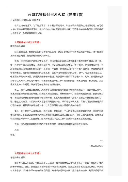 公司犯错检讨书怎么写（通用7篇）