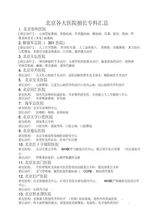 北京各大医院擅长专科汇总
