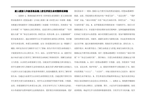 新人教版七年级思想品德上册世界因生命而精彩说课稿